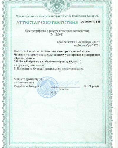 Аттестат соответствия №0000975-ГП