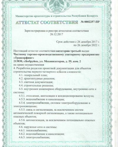 Аттестат соответствия №0002257-ПР